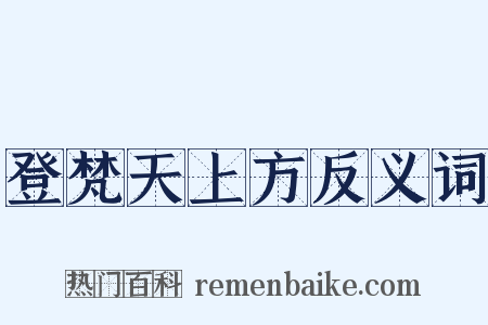 登梵天上方反义词是什么意思的图片